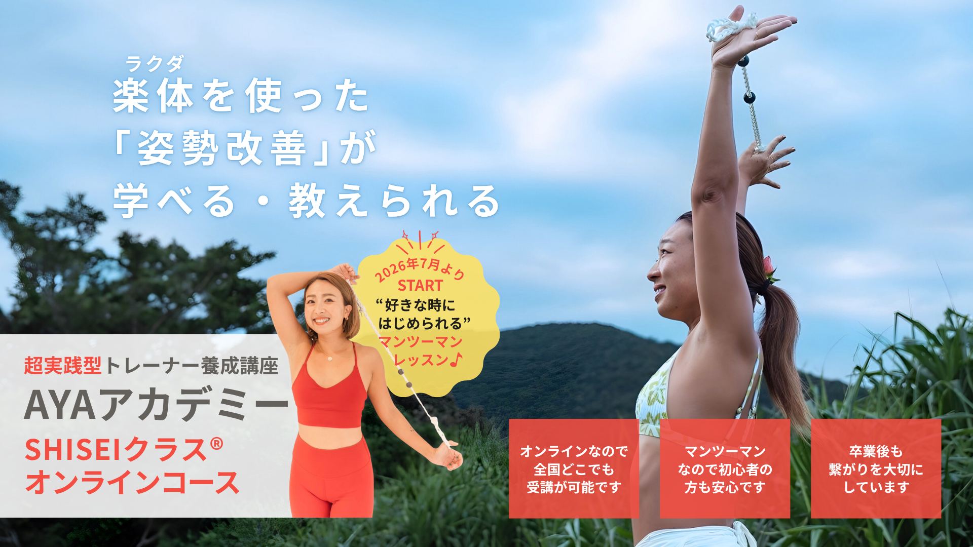 楽体（ラクダ）を使った「姿勢改善」が学べる・教えられる｜超実践型トレーナー養成講座AYAアカデミー｜SHISEIクラス®オンラインコース