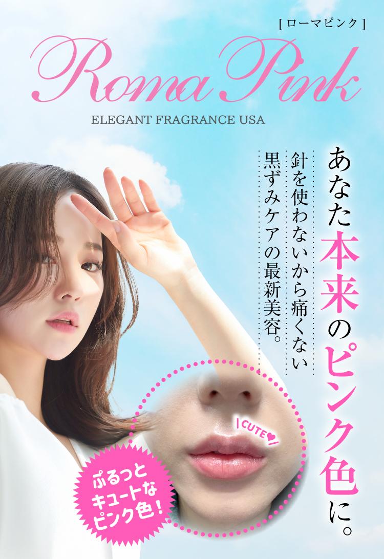 Roma pink ローマピンクアフタークリーム Roma Pink Lip アフタークリーム 正規品 ローマピンク公式販売店