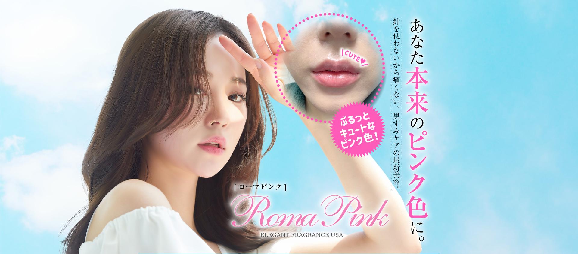 ローマピンク（Roma Pink）｜100％植物由来メラニン除去｜歯の