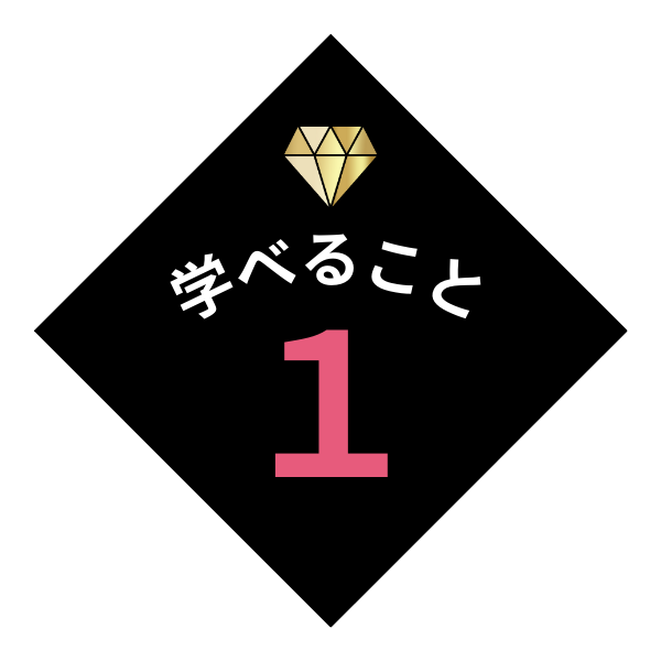 学べること１