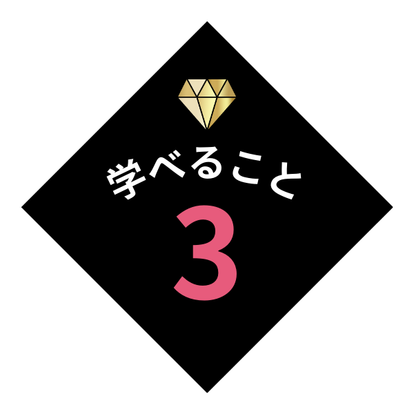 学べること3