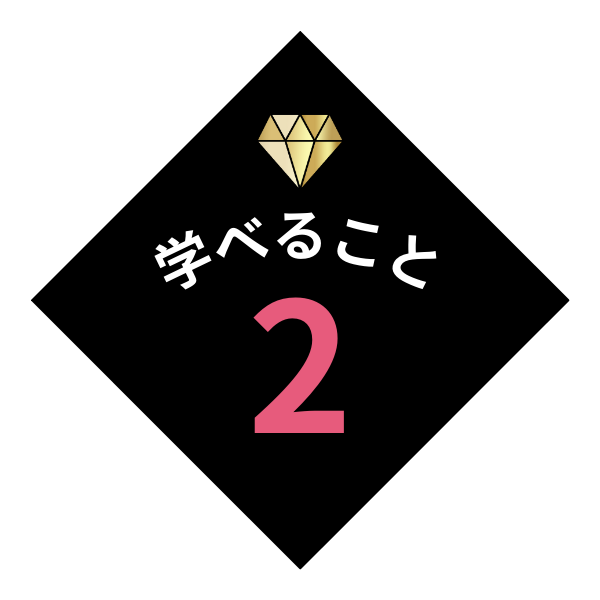 学べること2