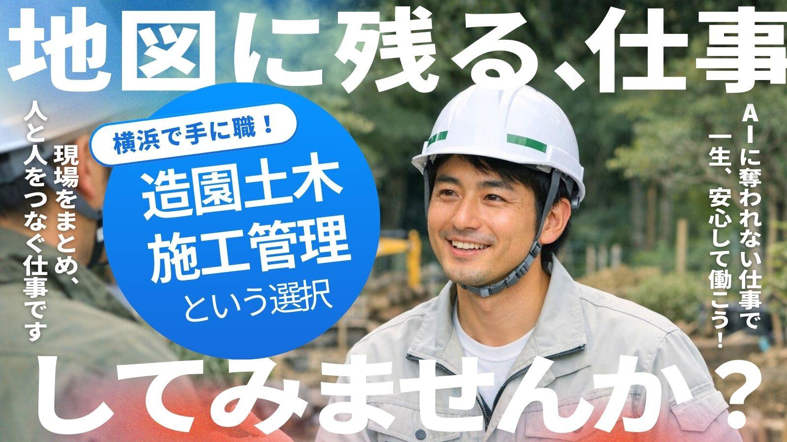 横浜で造園施工管理の仕事に携わる相武造園土木株式会社の施工管理スタッフ