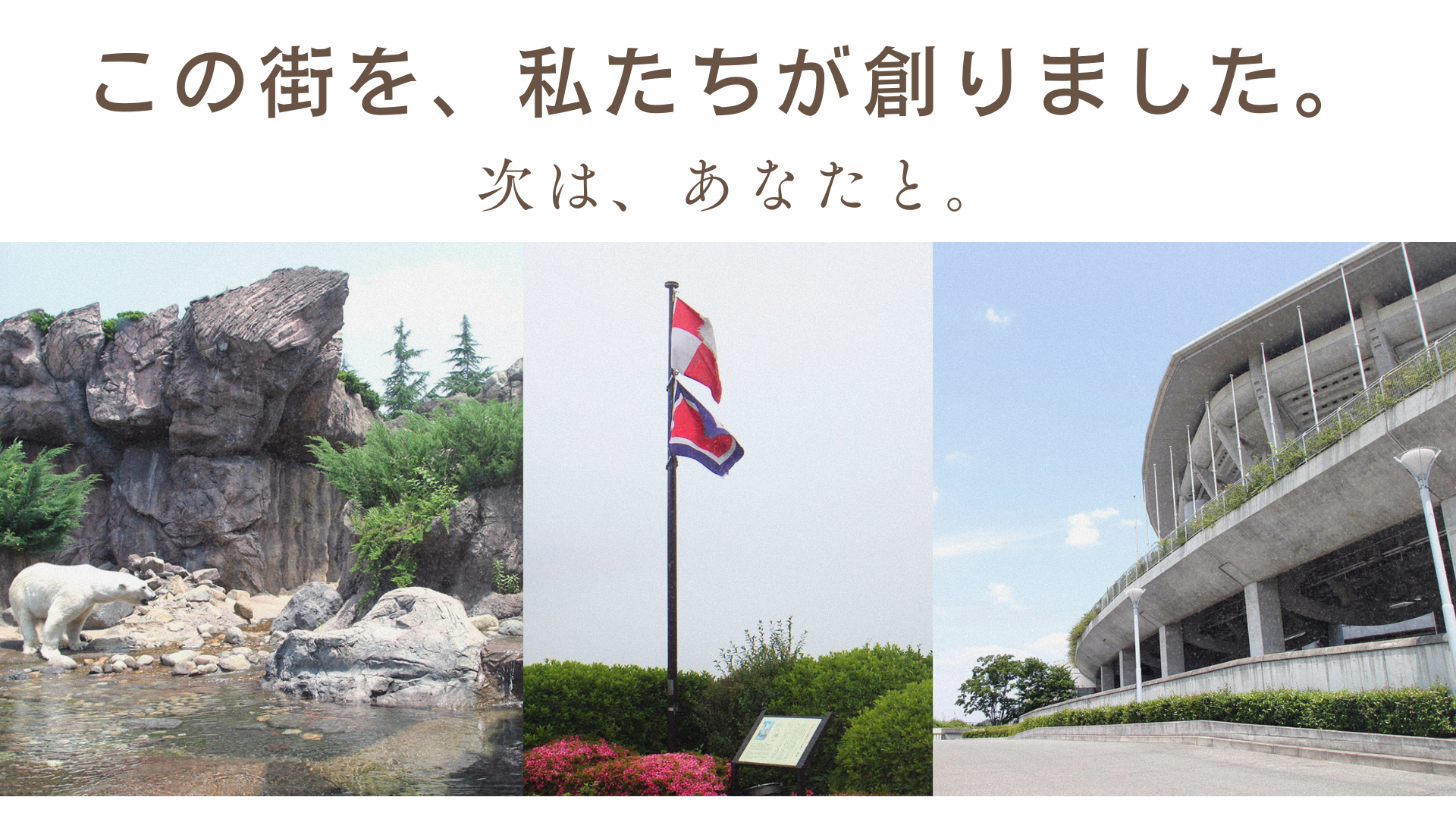 この街を、私たちが創りました。次は、あなたと。