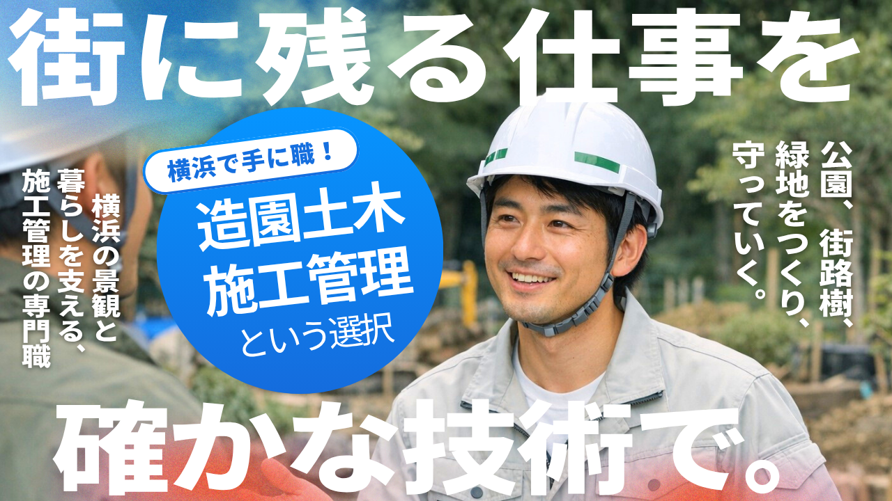 街に残る仕事を、確かな技術で。公園、街路樹、緑地をつくり、守る。横浜の景観と暮らしを支える、施工管理の専門職です。