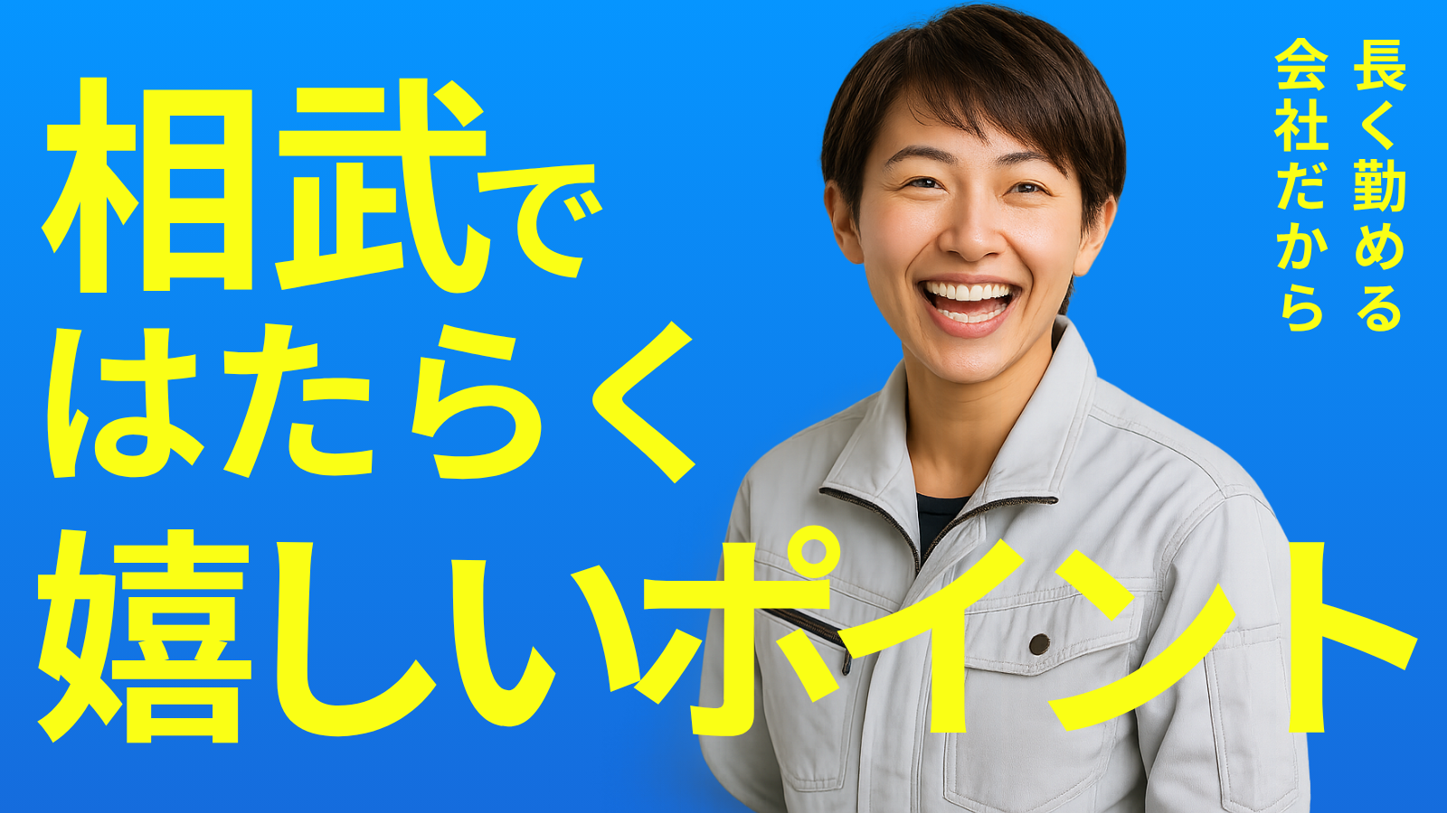 相武ではたらく 嬉しいポイント