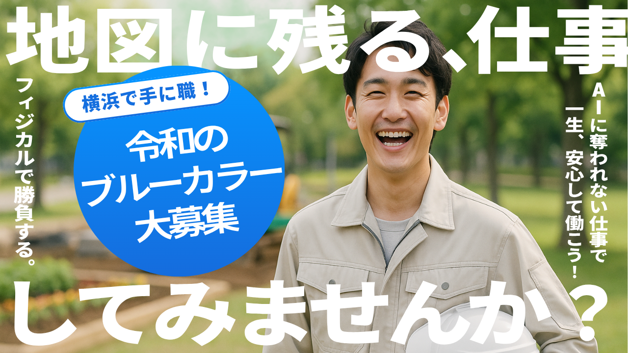 相武造園土木株式会社の求人サイト。令和のブルーカラー大募集。AIに奪われない仕事で一生安心して働こう！