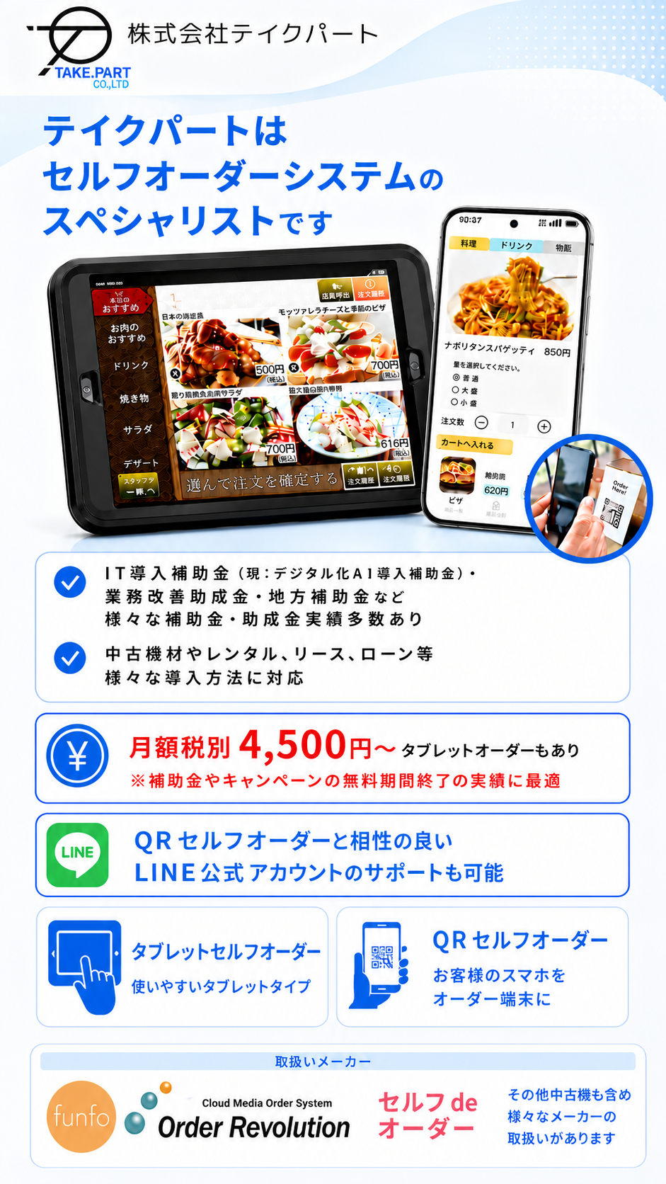 セルフオーダー QRオーダー｜株式会社テイクパート