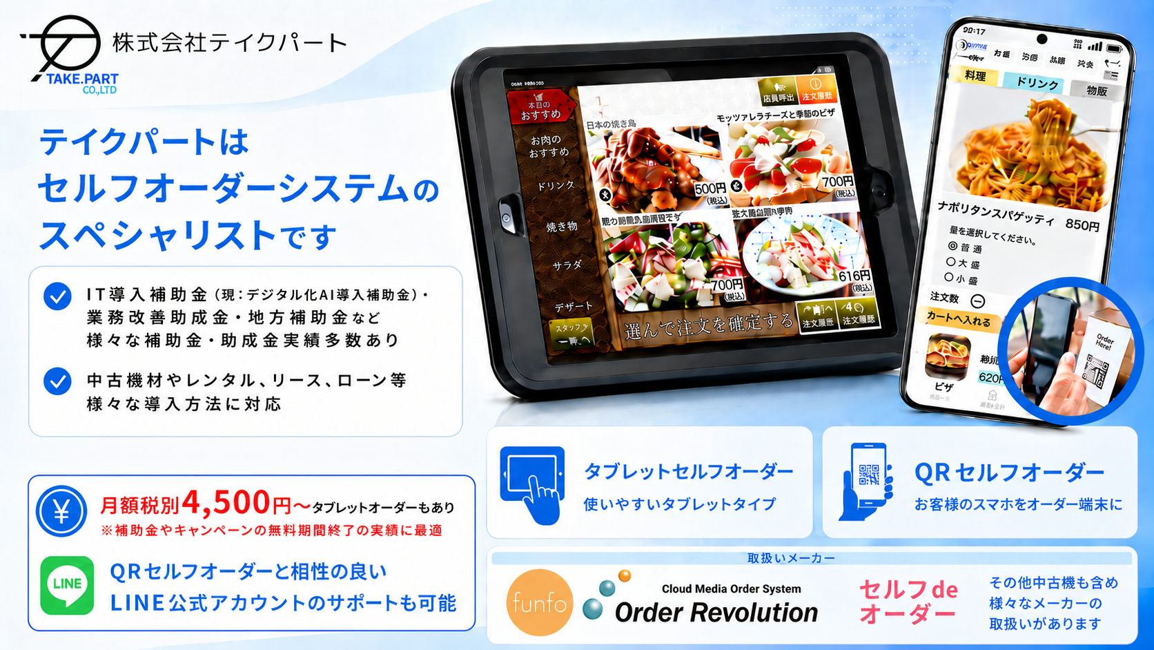 セルフオーダー QRオーダー｜株式会社テイクパート