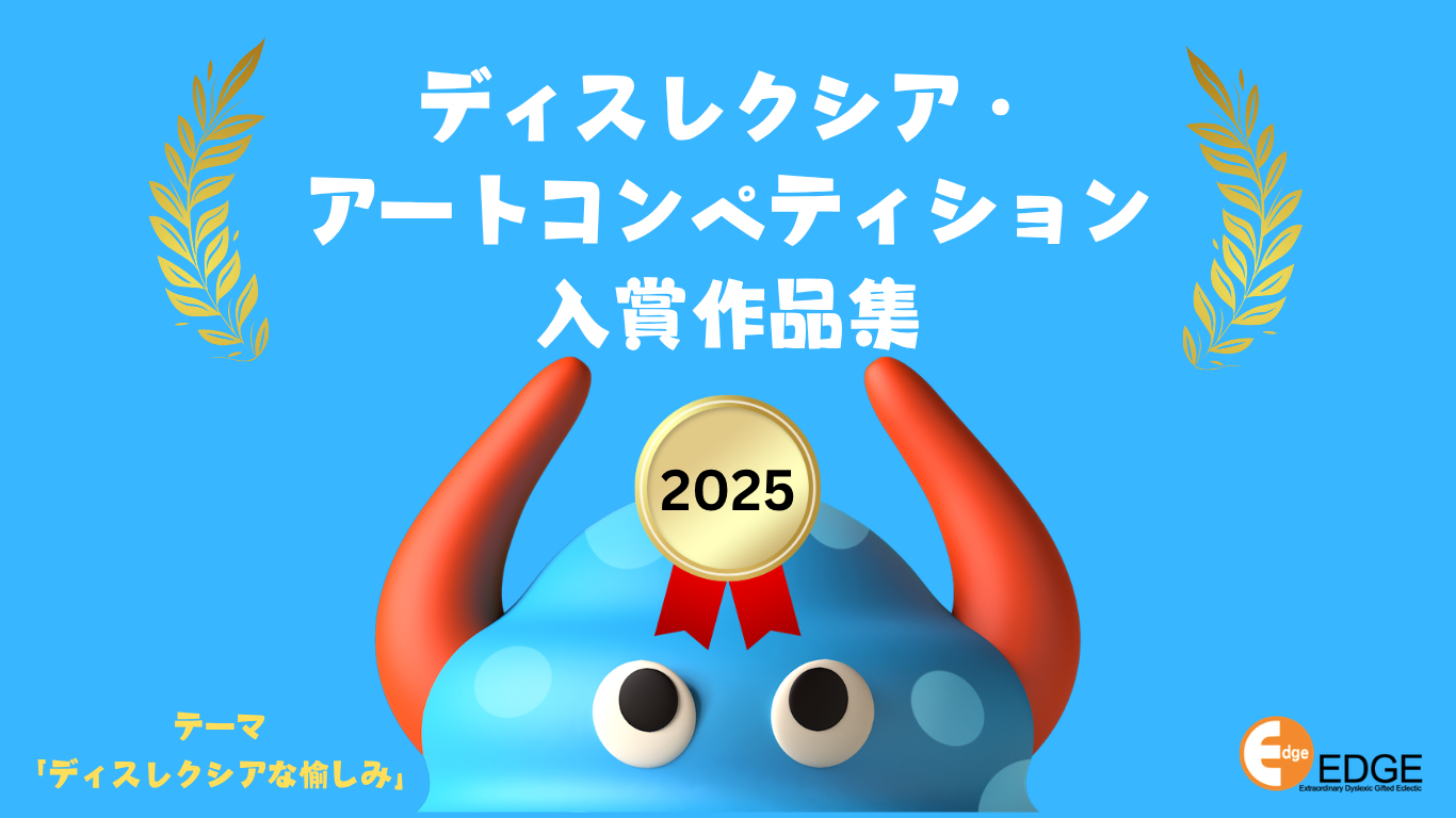 ディスレクシア・アートコンペティション入賞作品2025
