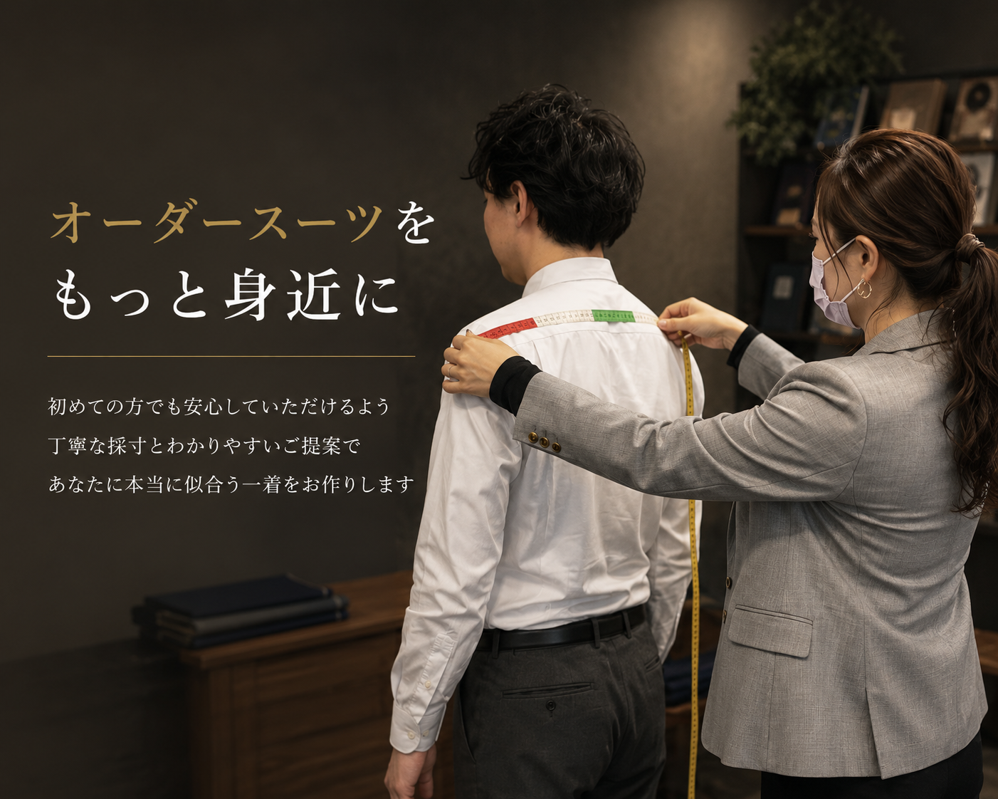 オーダースーツをもっと身近に　女性スタッフが採寸している