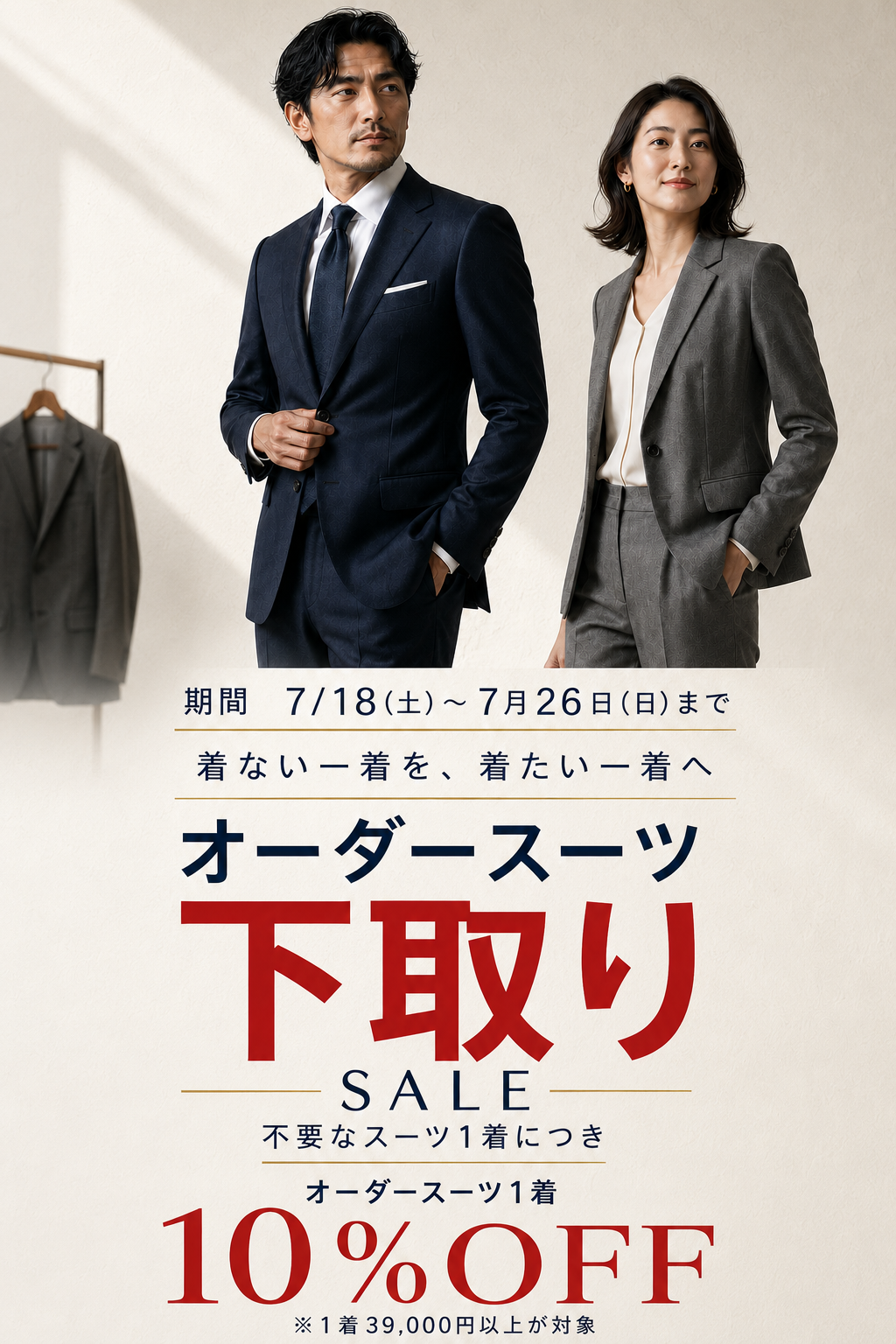 オーダースーツファクトリー　下取りSALE　新規購入10％OFF