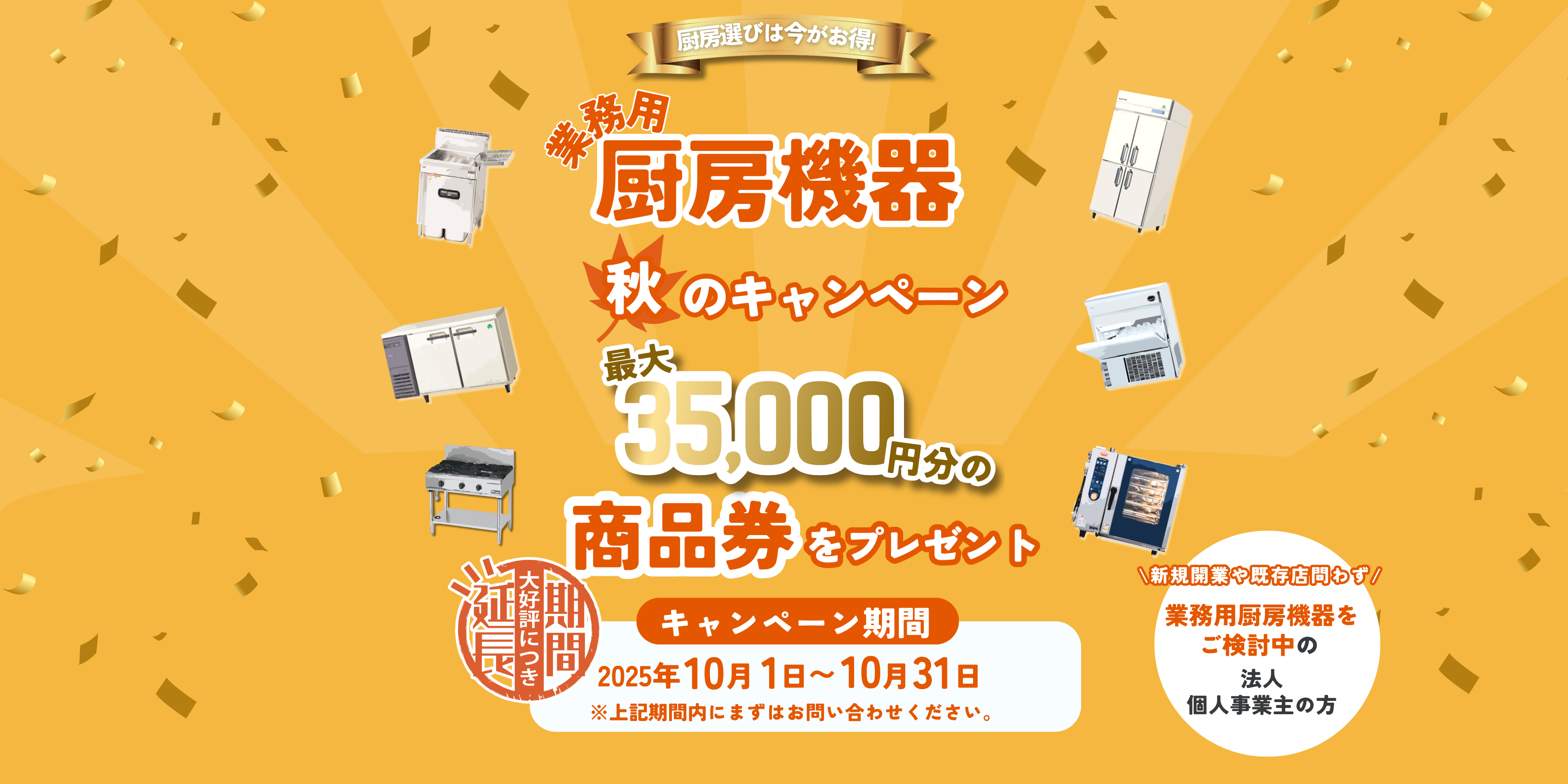 厨房機器　キャンペーン