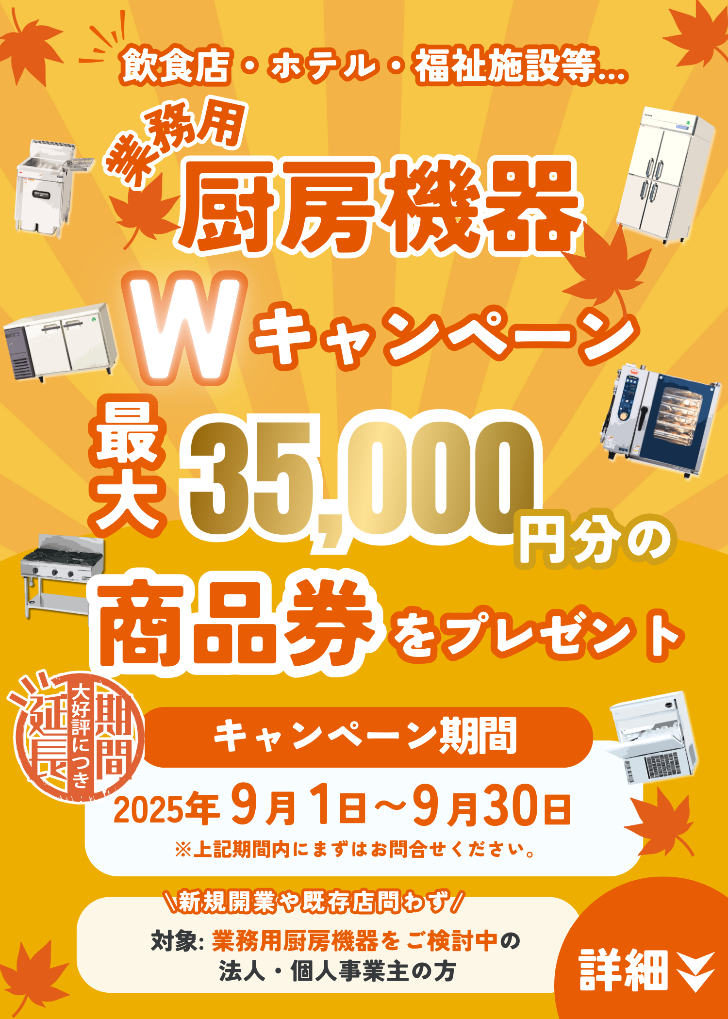 厨房機器　キャンペーン