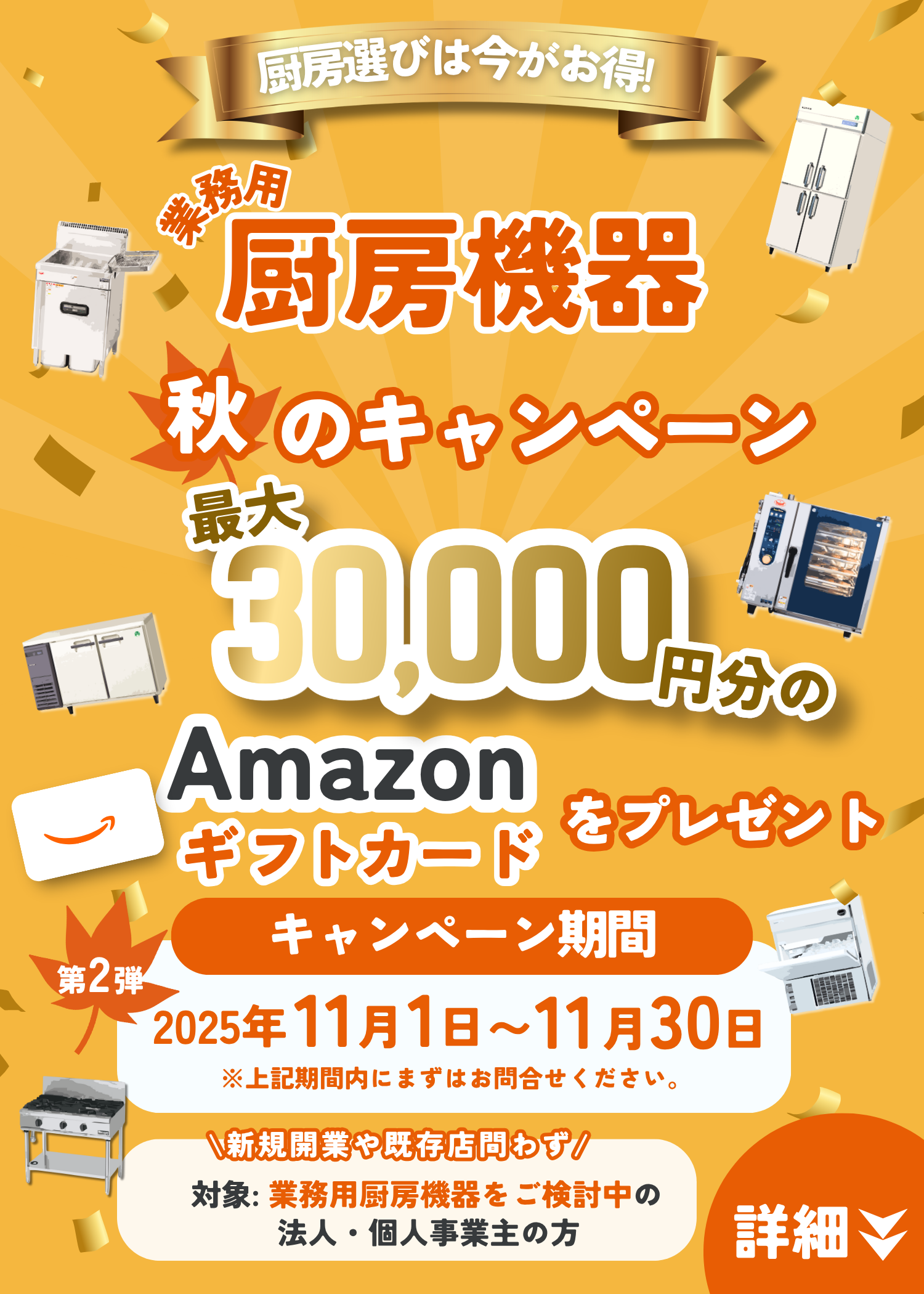 厨房機器　キャンペーン