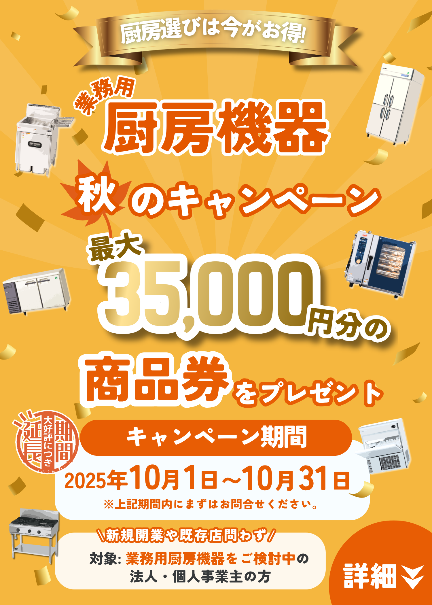 厨房機器　キャンペーン