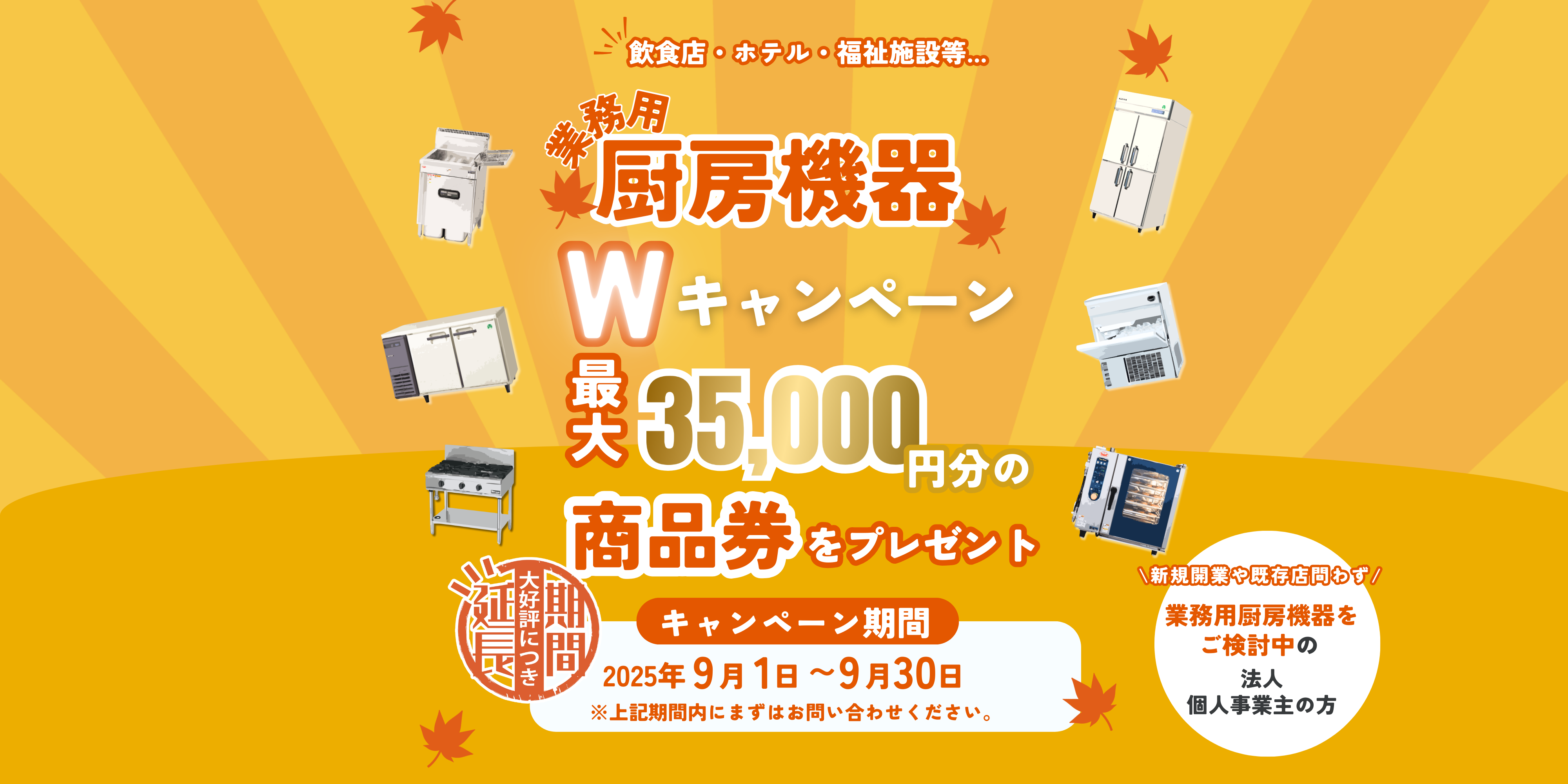 厨房機器　キャンペーン