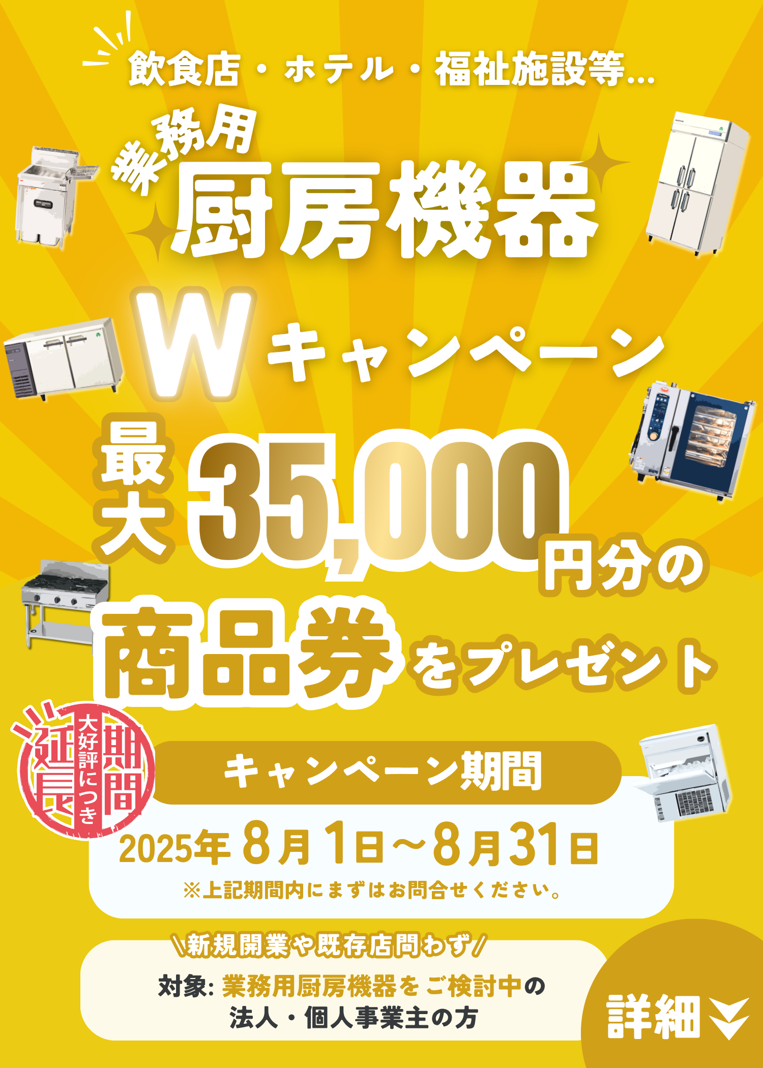 厨房機器　キャンペーン
