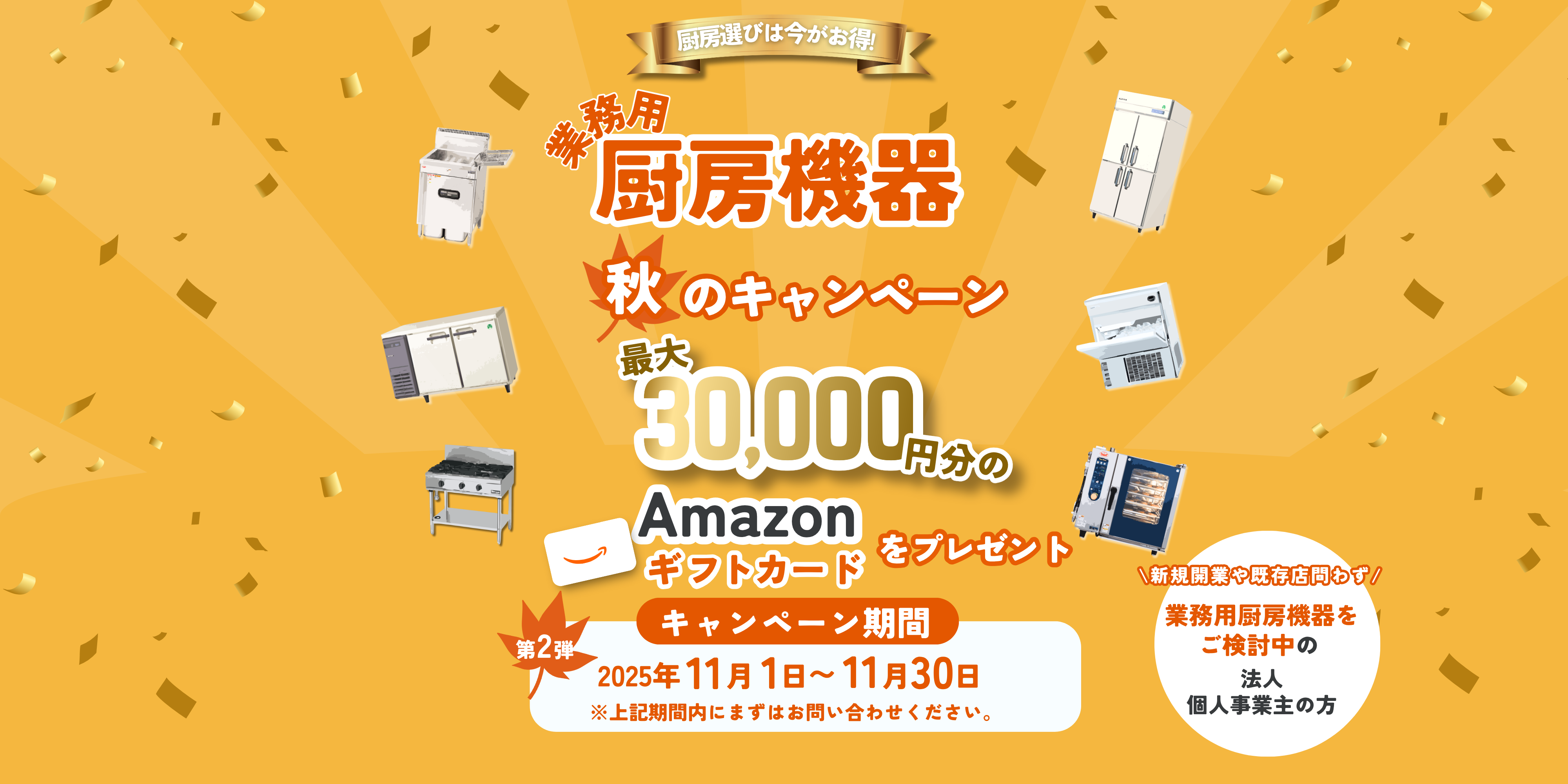 厨房機器　キャンペーン