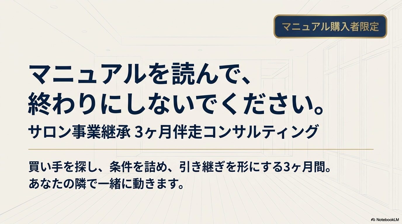 美容室の造作譲渡が安くなりやすい理由