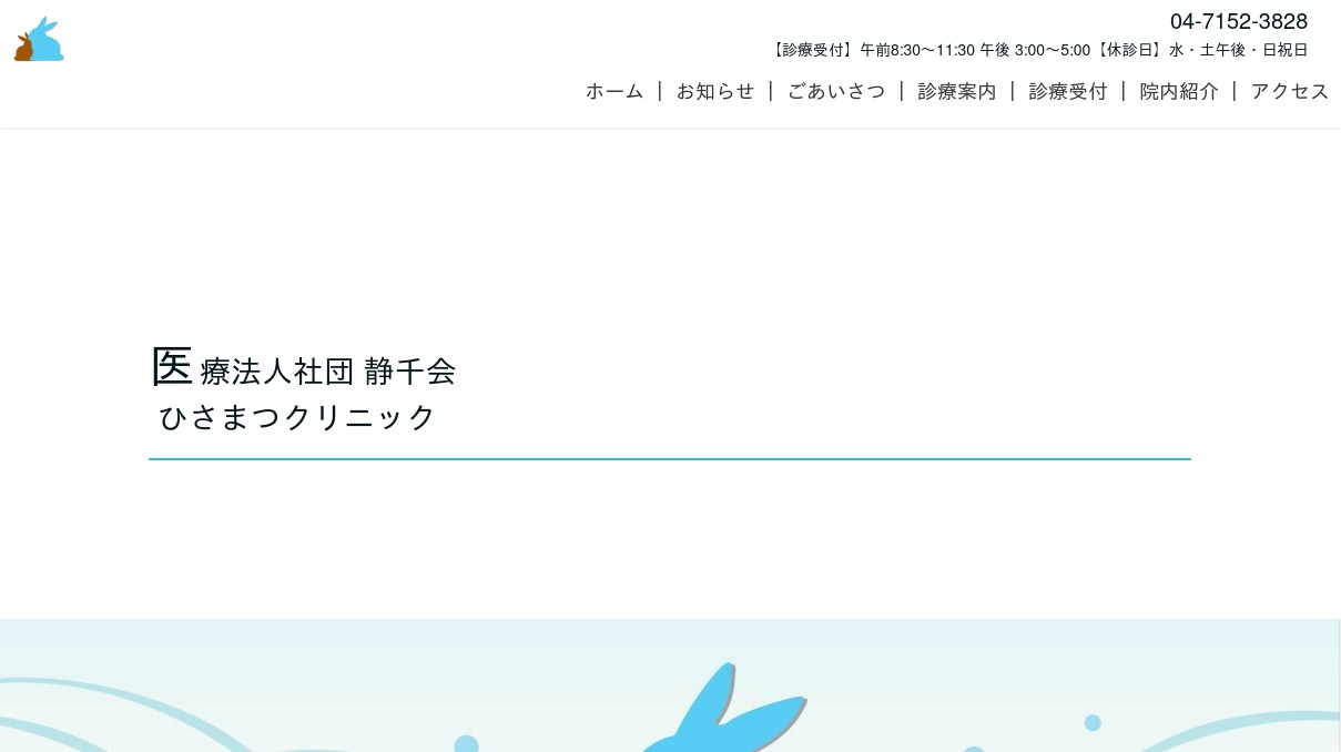 医療法人社団静千会久松クリニック