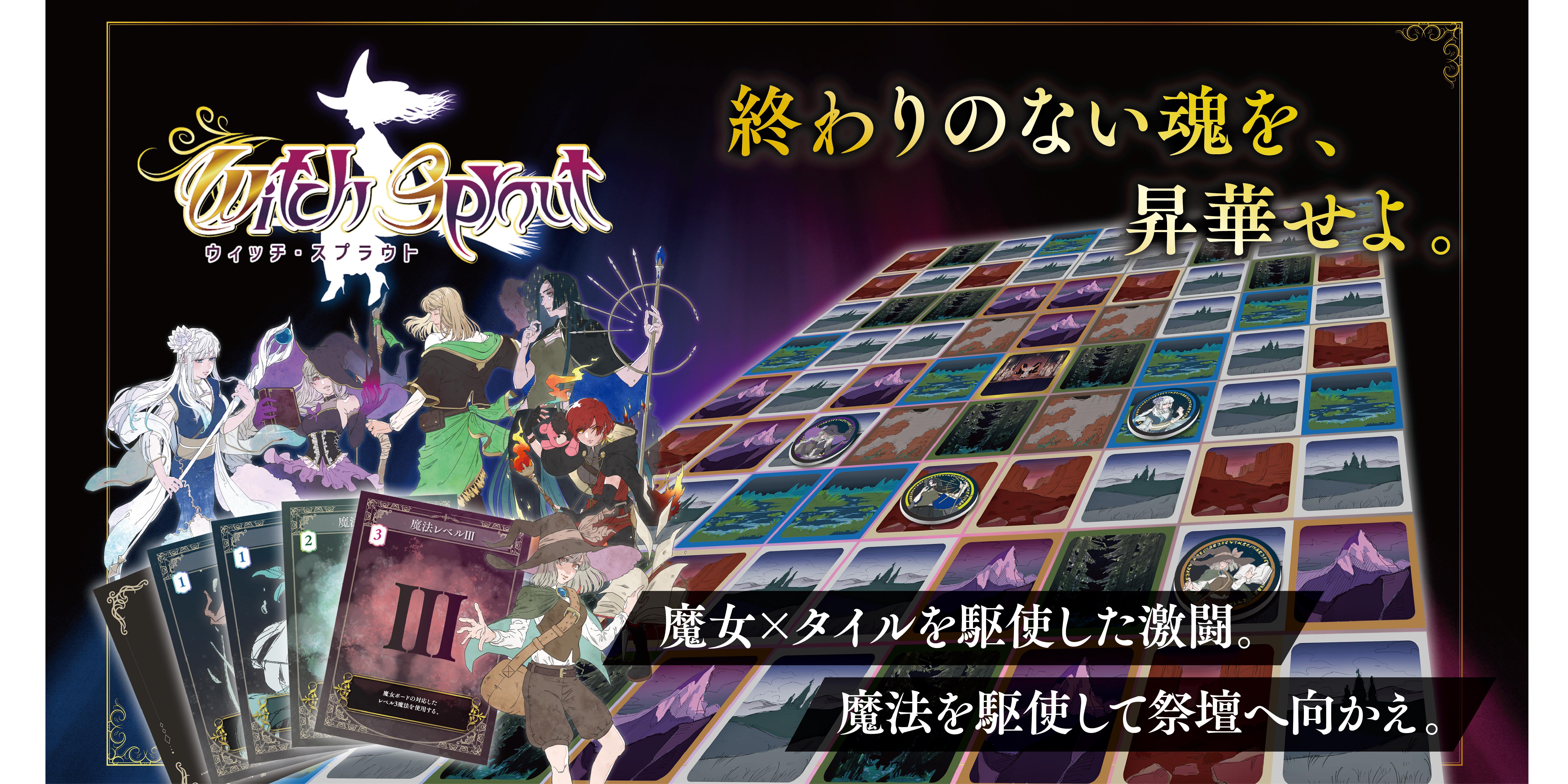 ウィッチスプラウト