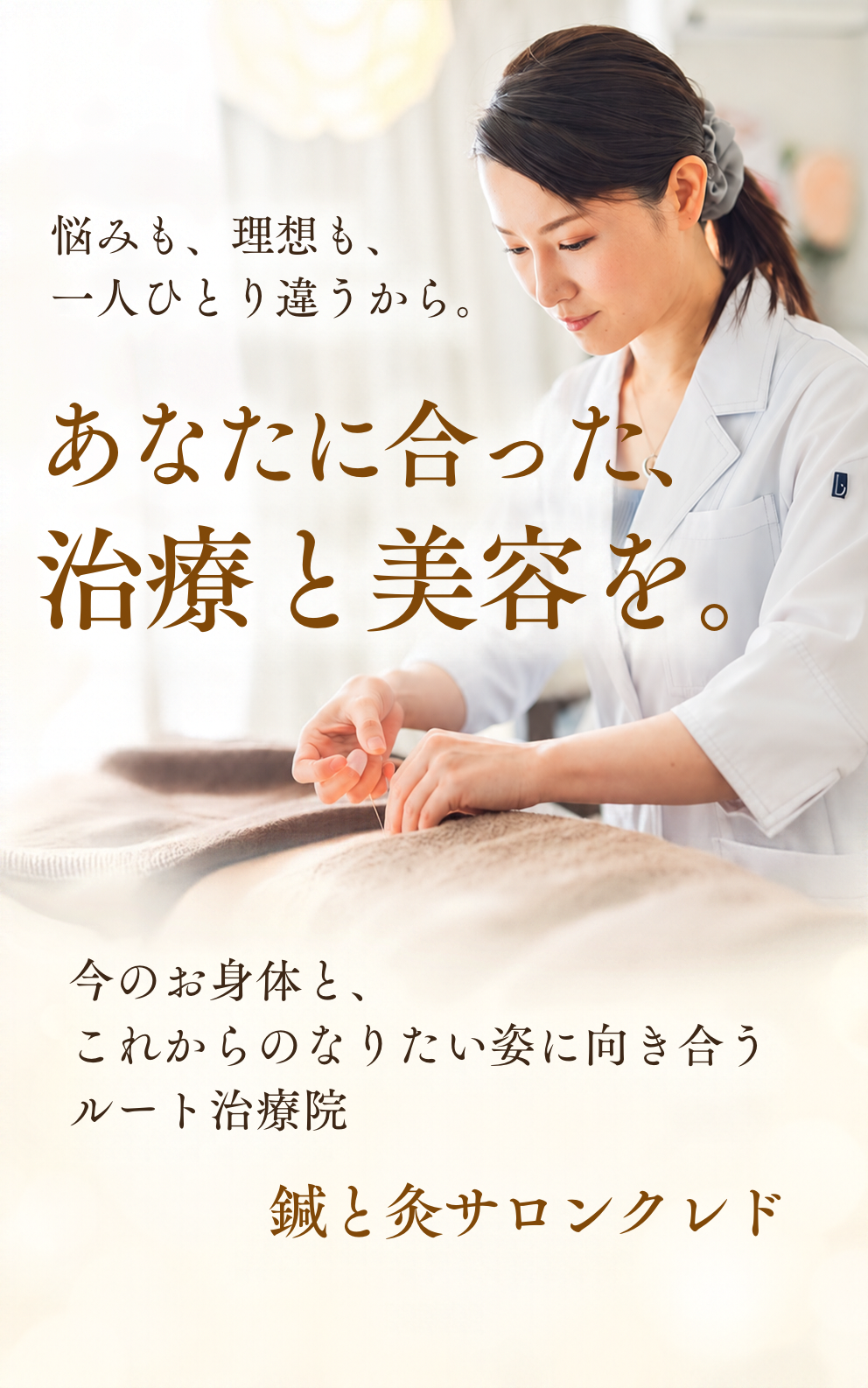 あま市・海部郡の鍼と灸サロンクレド｜ルート治療・美容鍼・薄毛治療