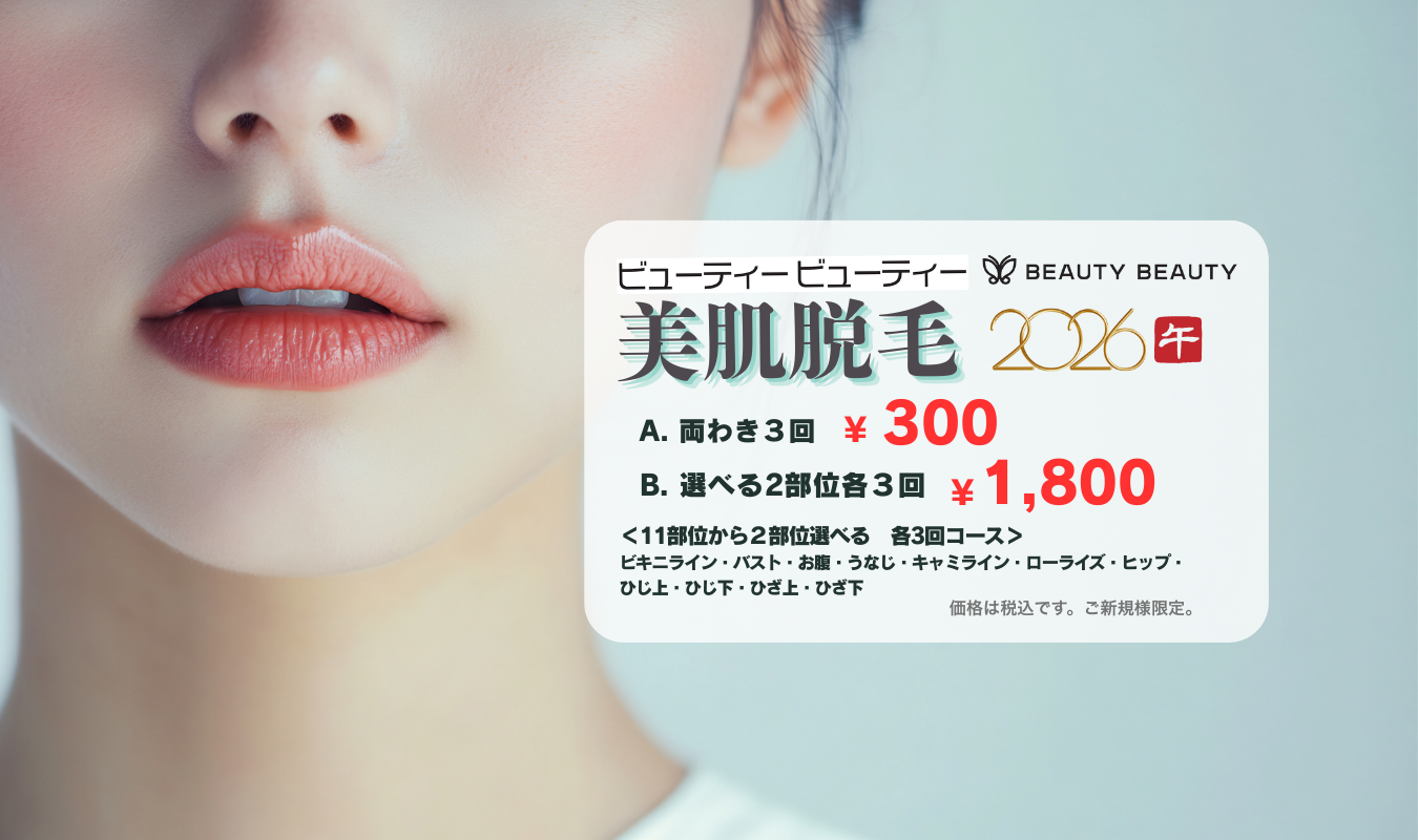 ビューティービューティー