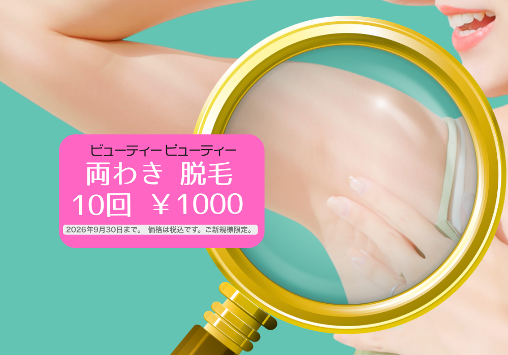 ビューティービューティー