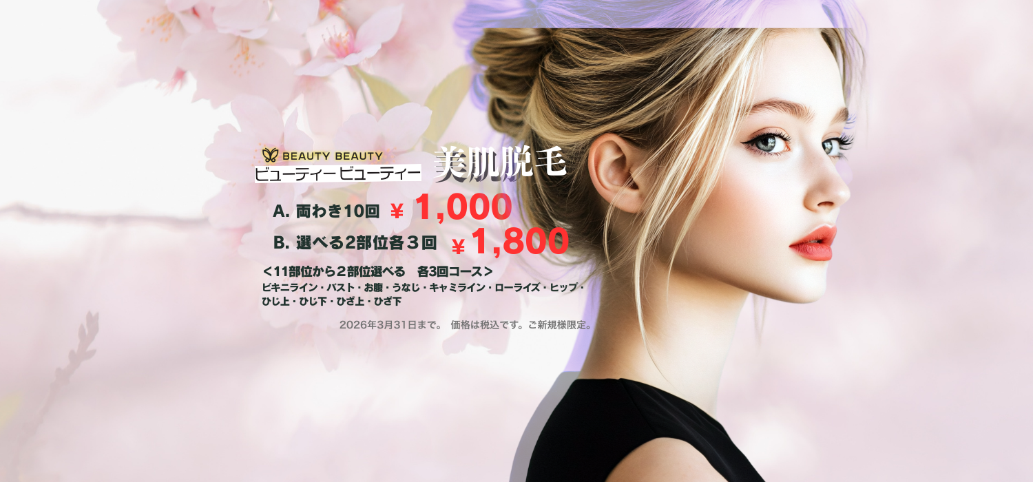 ビューティービューティー