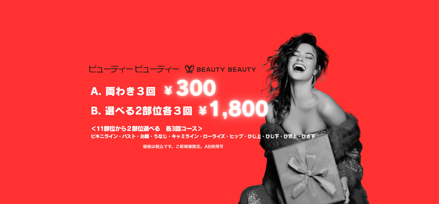 ビューティービューティー