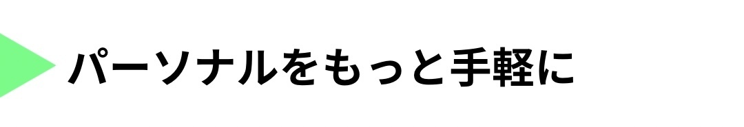 パーソナルをもっと手軽に