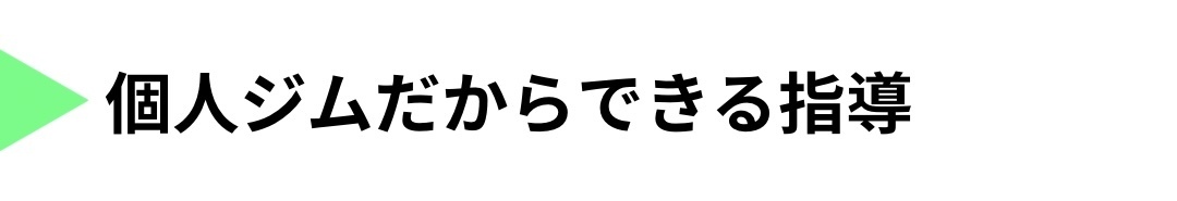 個人ジムだからこその指導