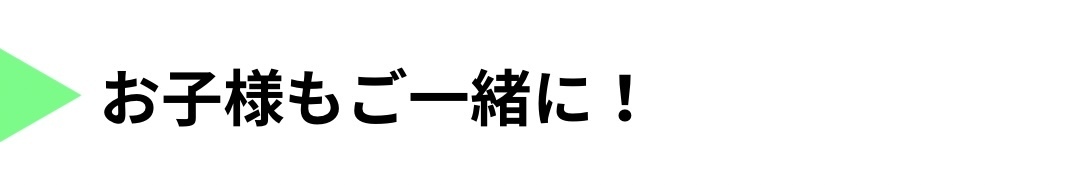 お子様も来年可能です
