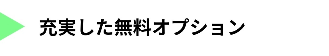 充実した無料オプション