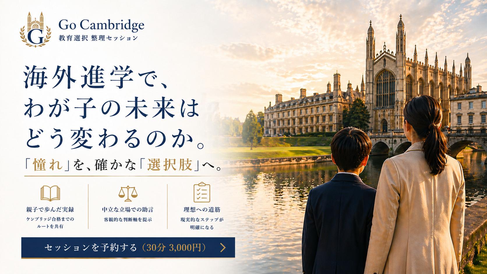 教育選択整理セッション　海外進学で我が子の未来はどう変わるのか　「憧れ」を確かな「選択肢」へ