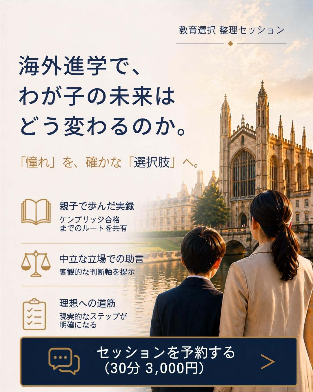 教育選択整理セッション　海外進学で我が子の未来はどう変わるのか　「憧れ」を確かな「選択肢」へ