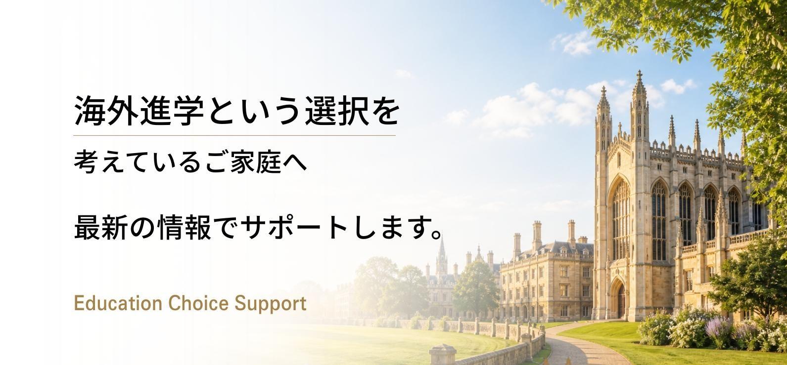 海外進学という選択肢を考えているご家庭へ最新の情報でサポートします。Go Cambridge