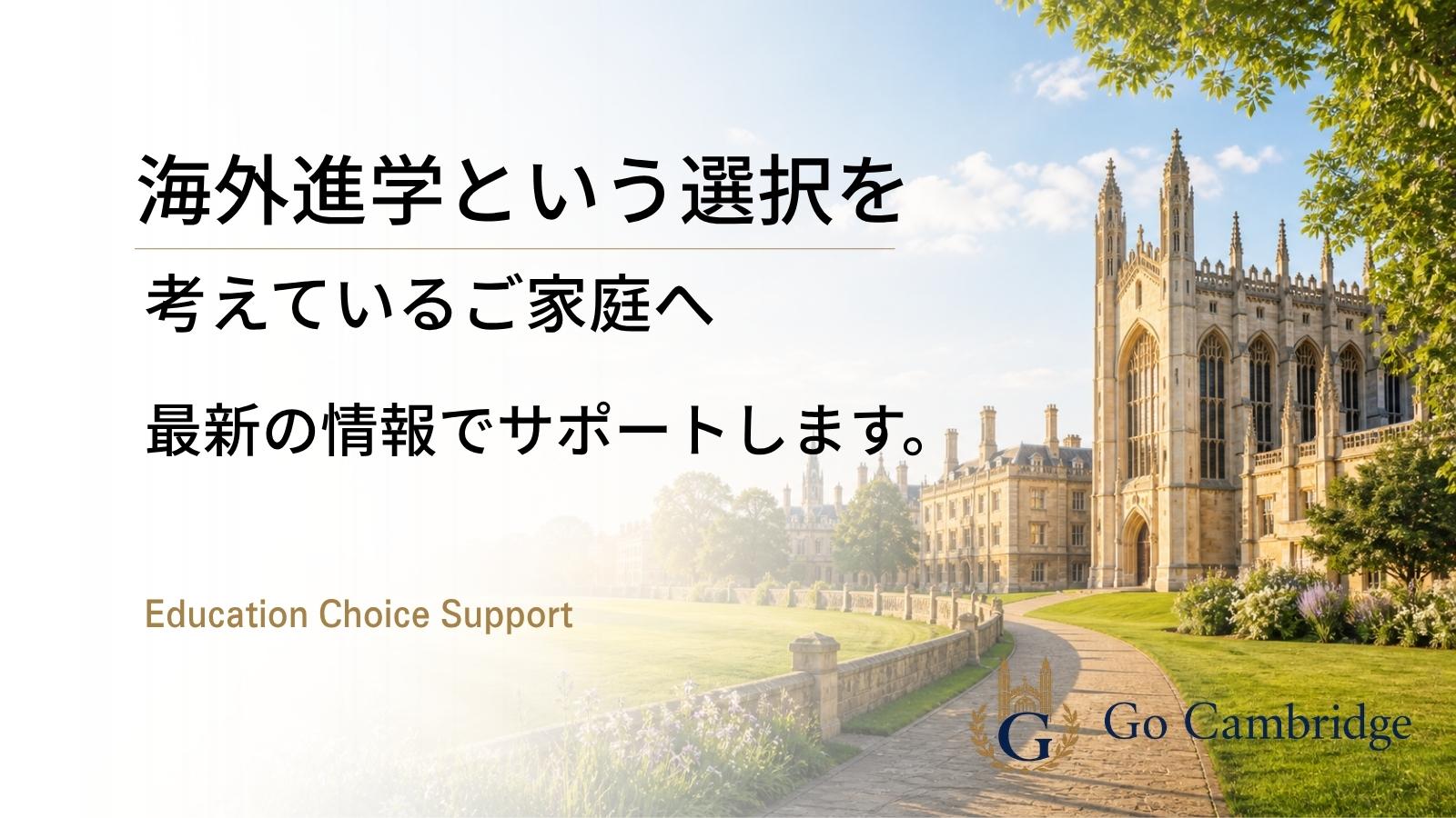 海外進学という選択肢を考えているご家庭へ最新の情報でサポートします。Go Cambridge