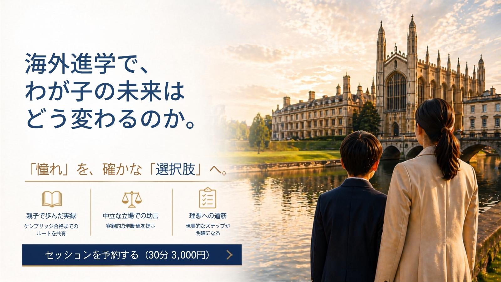 教育選択整理セッション　海外進学で我が子の未来はどう変わるのか　「憧れ」を確かな「選択肢」へ