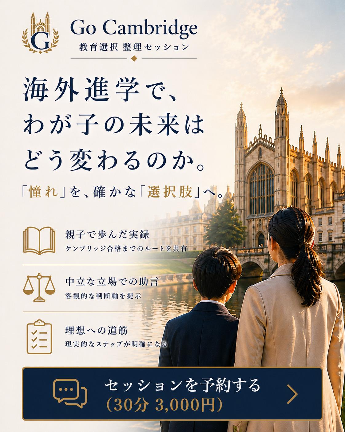 教育選択整理セッション　海外進学で我が子の未来はどう変わるのか　「憧れ」を確かな「選択肢」へ