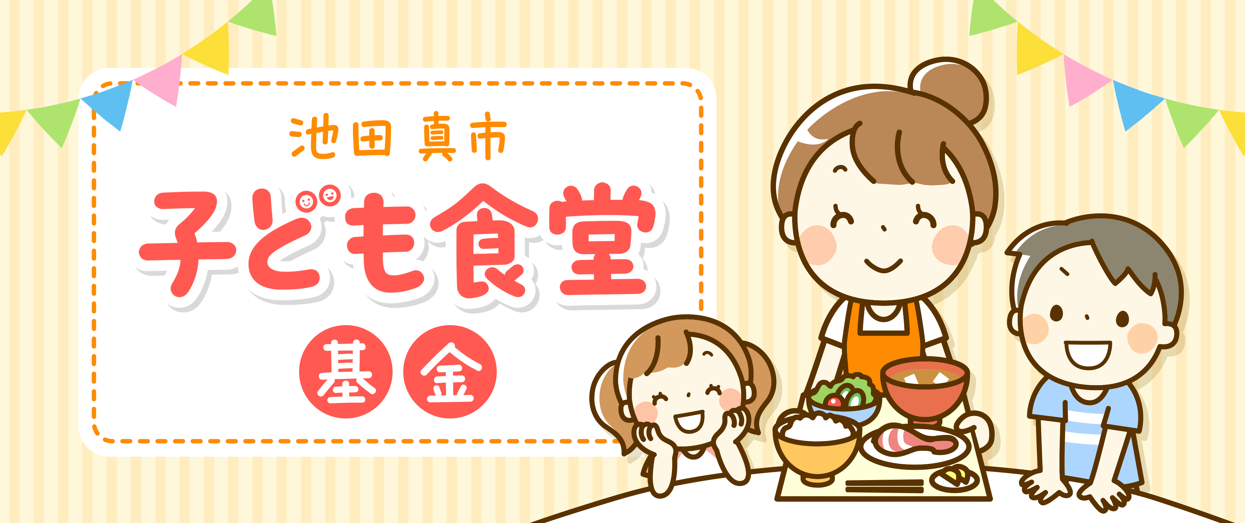 池田真市　子ども食堂基金