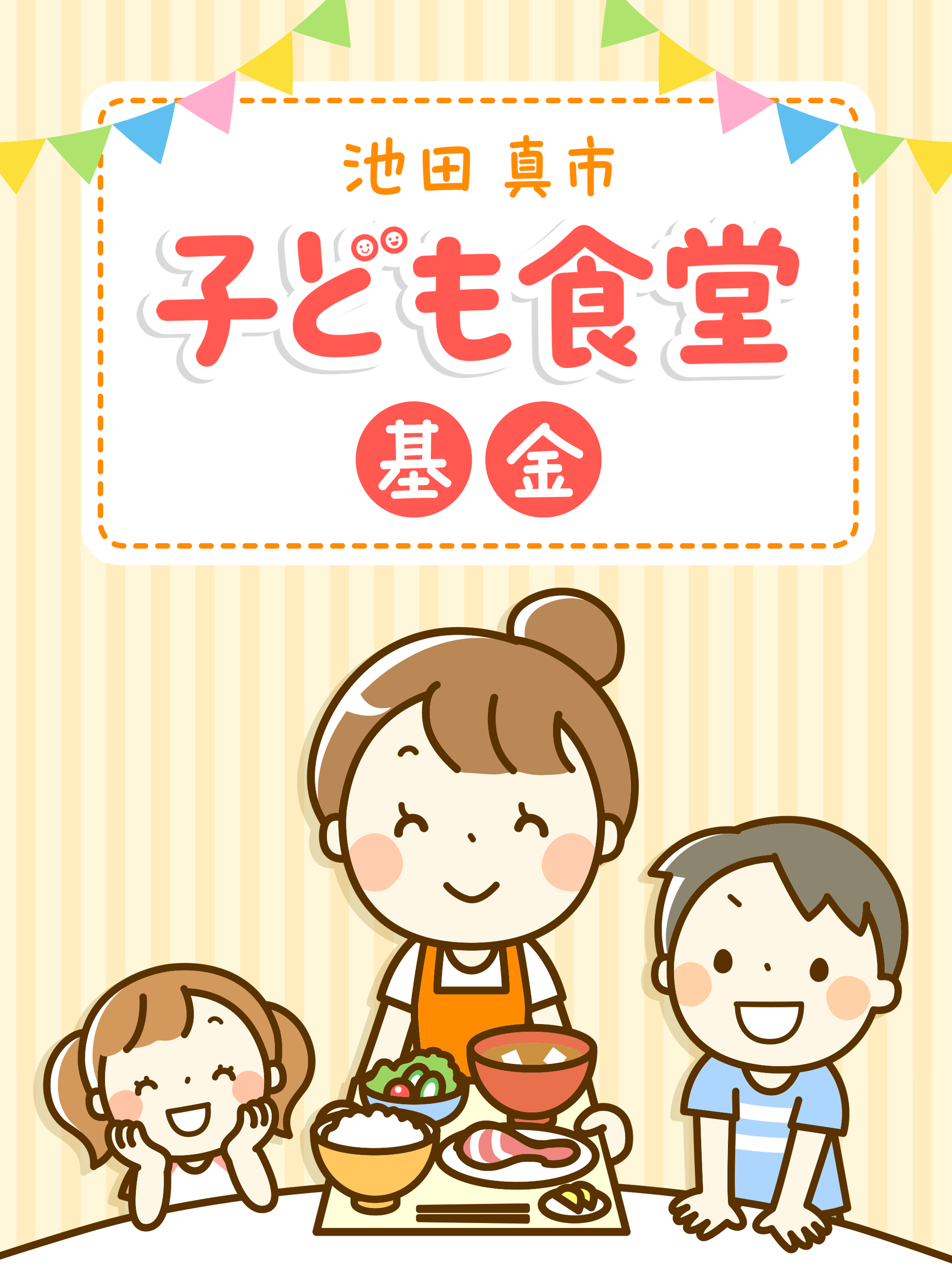 池田真市　子ども食堂基金