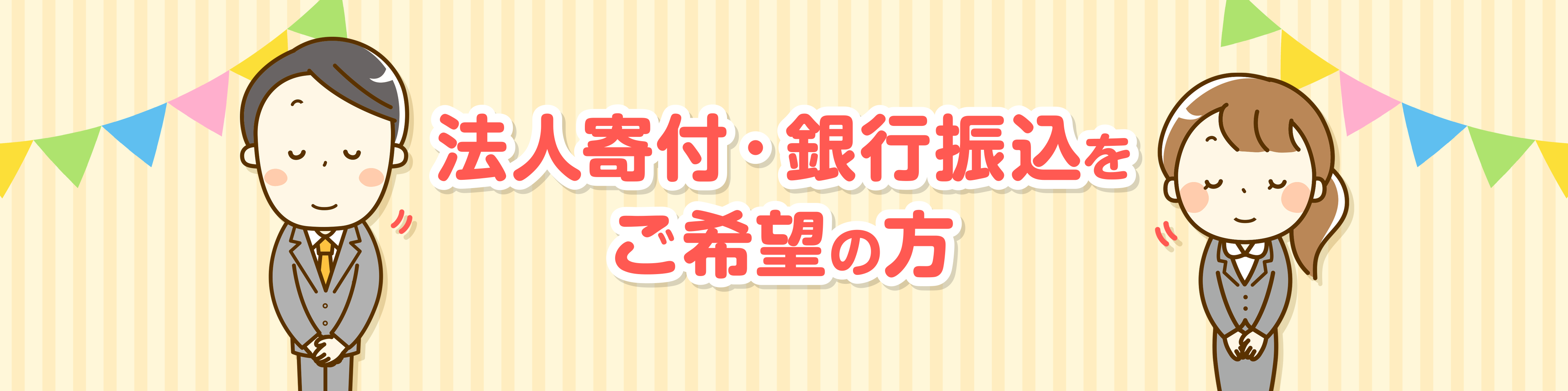 法人寄付・銀行振込をご希望の方