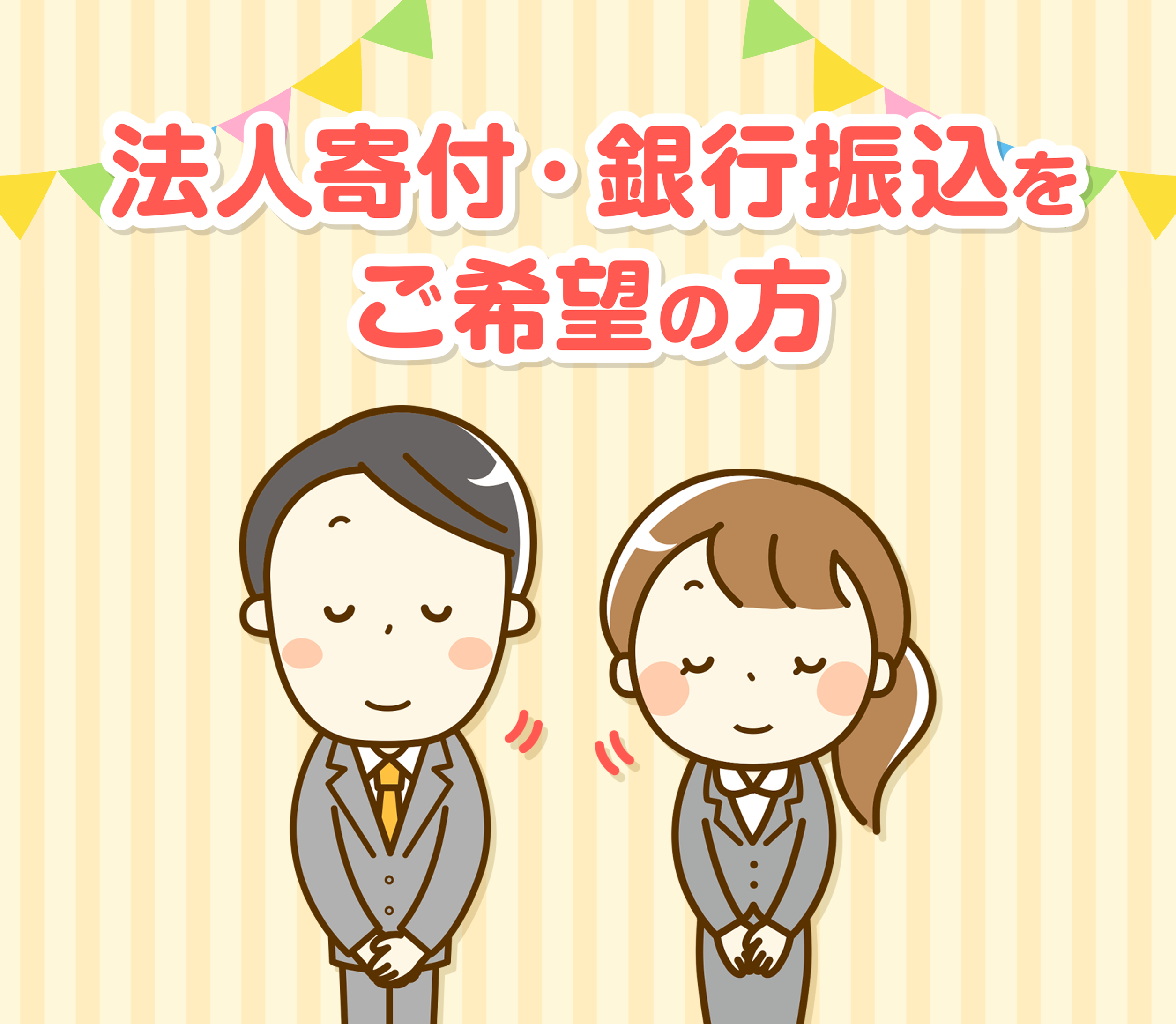 法人寄付・銀行振込をご希望の方