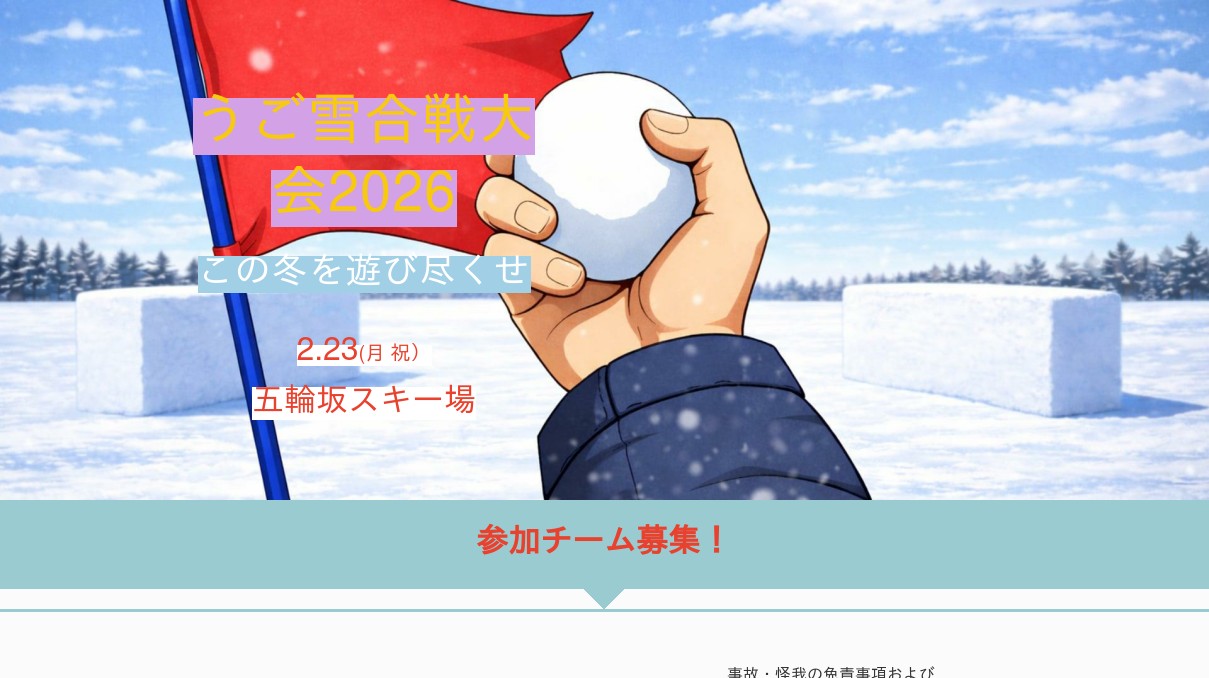 うご雪合戦大会2026