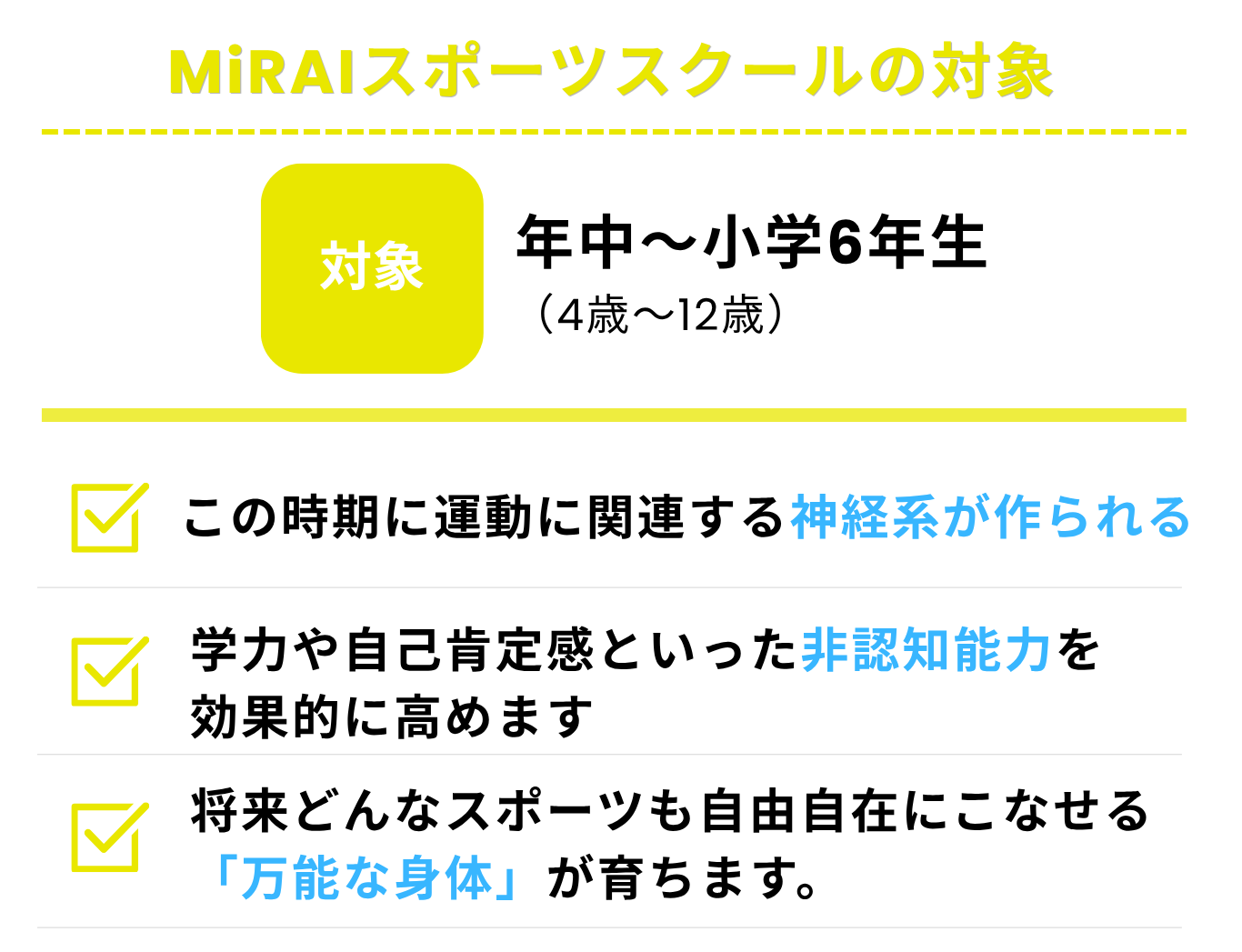 MiRAIマルチスポーツの対象年齢は年中さんから小学校６年生。四日市や菰野町のこどもたちがたくさん通っている習い事