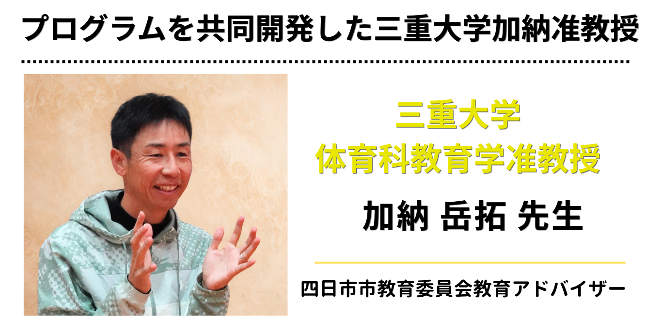 MiRAIスポーツの共同開発者の三重大加納先生。子どもの運動や教育に精通した加納先生が子どもたちの非認知能力を伸ばしますプログラムを共同開発。