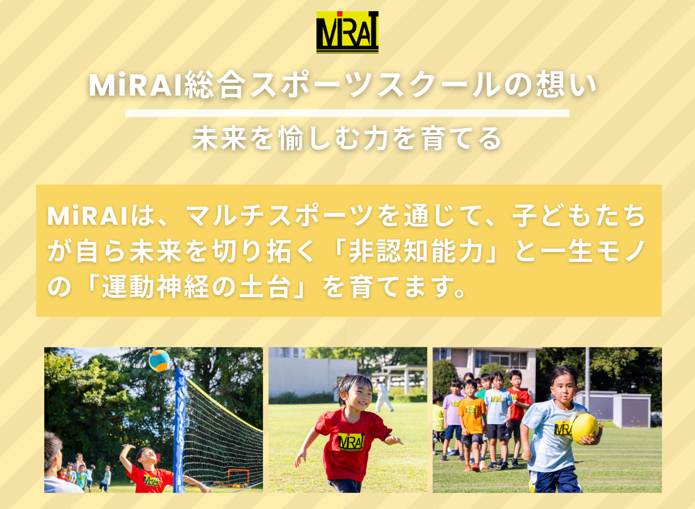 MiRAIスポーツの特徴は「未来を愉しむ力」をスポーツや運動で身につけること。基礎的な運動能力と同時に非認知能力を高めます。