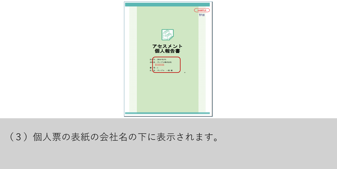 （３）個人票の表紙の会社名の下に表示されます。